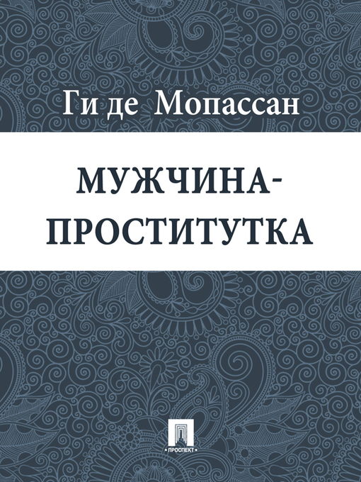 Title details for Мужчина-проститутка by Ги де Мопассан - Available